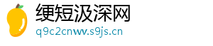 绠短汲深网